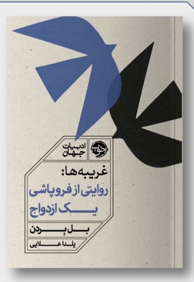 غریبه ها روایتی از فروپاشی یک ازدواج
